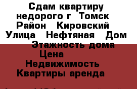 Сдам квартиру недорого г. Томск › Район ­ Кировский › Улица ­ Нефтяная › Дом ­ 11 › Этажность дома ­ 17 › Цена ­ 11 500 -  Недвижимость » Квартиры аренда   
